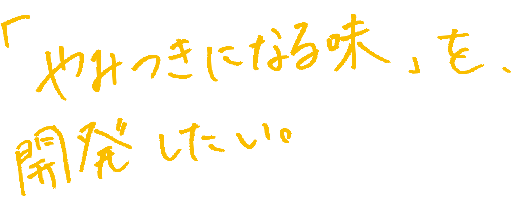 商品開発部