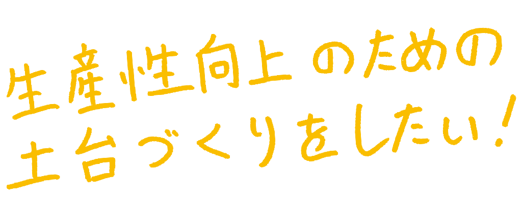 生産本部