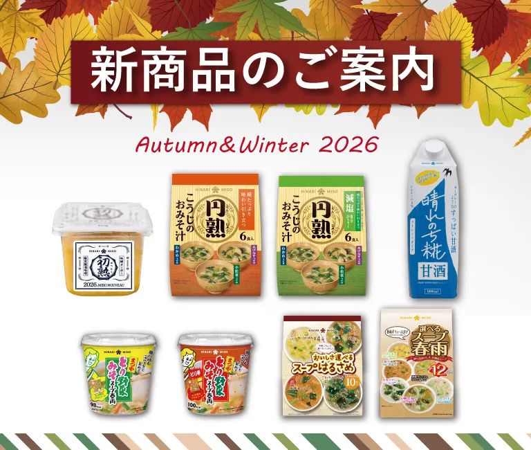 2026年秋冬 新商品
