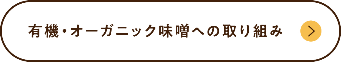 ひかり味噌の有機・オーガニック味噌󠄀への取り組み