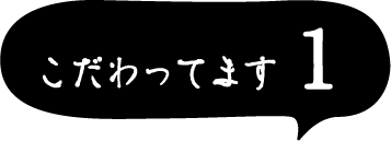 こだわってます1