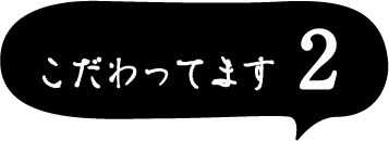 こだわってます2