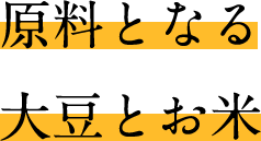 原料となる大豆とお米