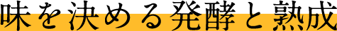 味を決める発酵と熟成