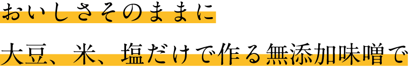 おいしさそのままに無添加で
