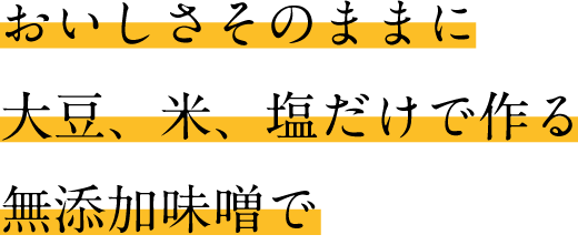 おいしさそのままに無添加で