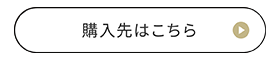 購入先はこちら