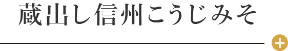 蔵出し信州こうじみそ