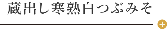 蔵出し寒熟白つぶみそ