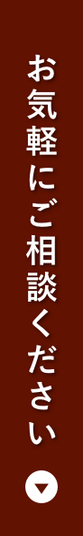 お気軽にご相談ください