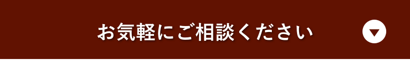 お気軽にご相談ください