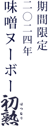 期間限定23味噌󠄀ヌーボー 初熟(はつなり）