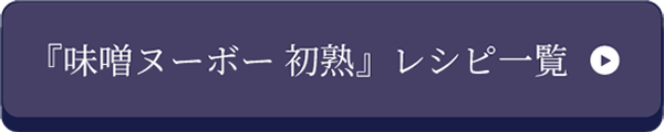 「味噌ヌーボー初熟」レシピ一覧