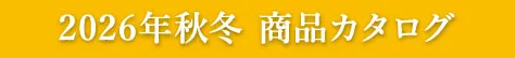 2026年秋冬