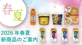 2026年春夏新商品のご案内