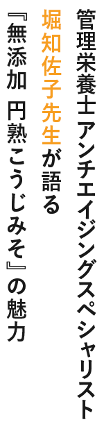 管理栄養士 アンチエイジングスペシャリスト 堀知佐子先生が語る 『円熟こうじみそ』の魅力