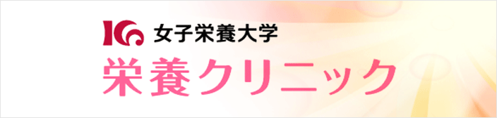 女子栄養大学 栄養クリニック