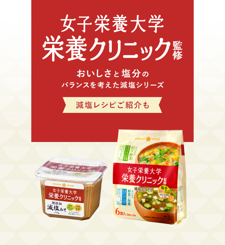 女子栄養大学 栄養クリニック監修 おいしさと塩分のバランスを考えた減塩シリーズ 減塩レシピご紹介も