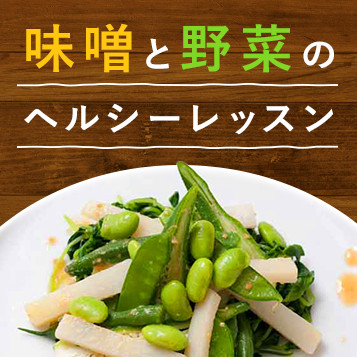 味噌と野菜のヘルシーレッスン