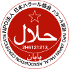 業界初！ハラール認証