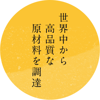 世界中から高品質な原材料を調達