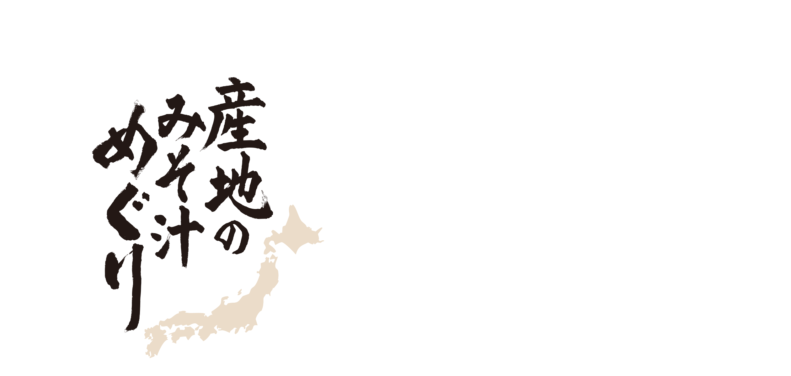 産地のみそ汁めぐりロゴ