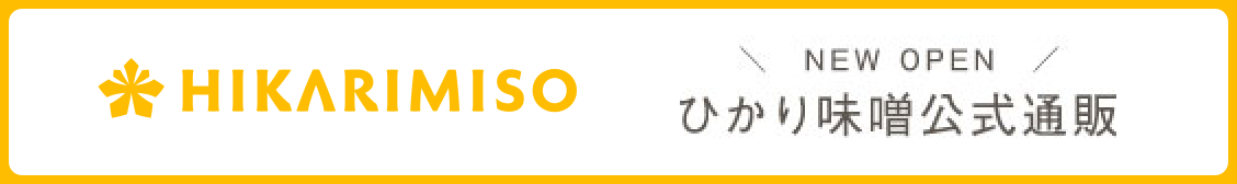 ひかり味噌公式通販